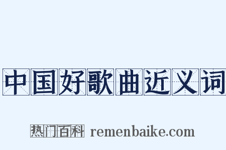 中国好歌曲近义词是什么意思的图片